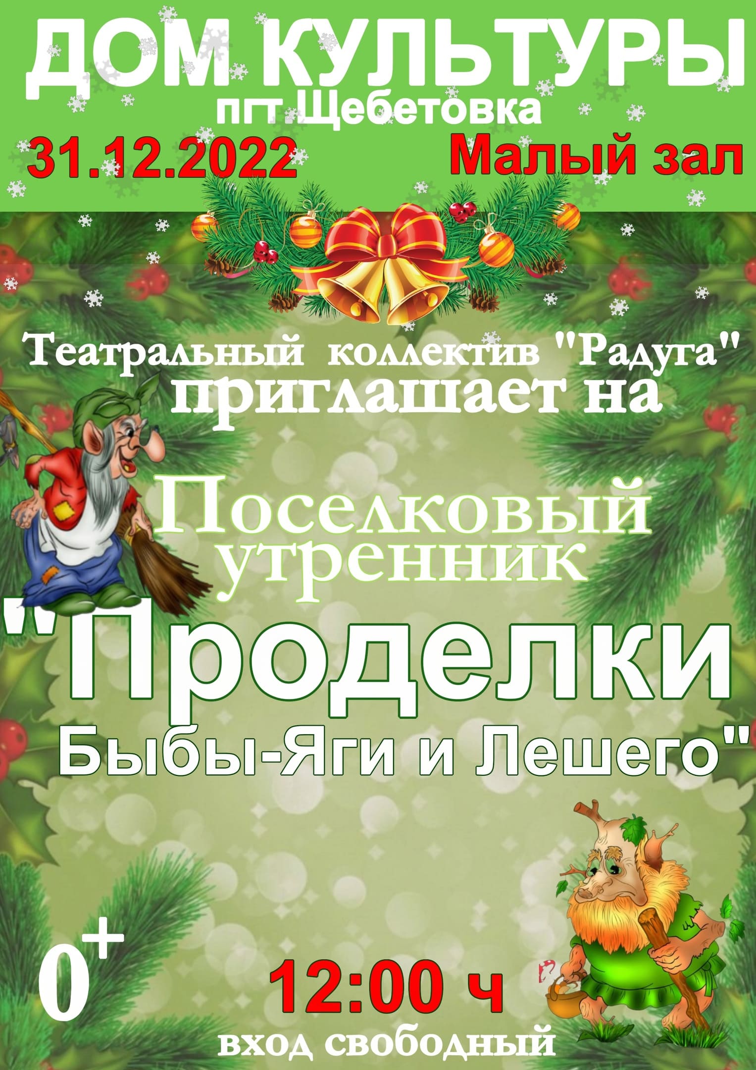 Поселковый утренник «Проделки Лешего и Бабы-Яги» - Мероприятия Дома  Культуры пгт. Щебетовка